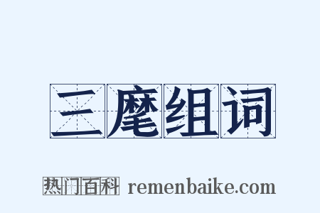 三麾组词是什么意思的图片